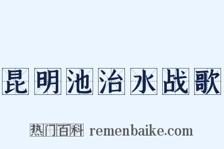 昆明池治水战歌是什么意思的图片